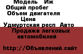  › Модель ­ Иж2126 › Общий пробег ­ 112 000 › Объем двигателя ­ 2 › Цена ­ 18 000 - Удмуртская респ. Авто » Продажа легковых автомобилей   